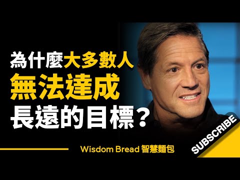 為什麼大多數人都無法達成長遠的目標？- John Assaraf 亞薩拉夫（中英字幕） (為什麼大多數人都無法達成長遠的目標？► 這一分鐘，改變了他的命運... - John Assaraf 亞薩拉夫（中英字幕）)