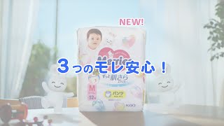花王 メリーズ 新しいメリーズパンツは３つのモレ安心！ゆるうんちモレ０へ　 動画広告