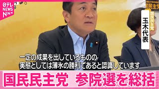 【国民民主】参院選を総括「薄氷の勝利」  野党間の候補者調整など“見直す必要ある”