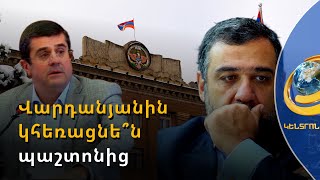 Կհայտարարի՞ արդյոք Արայիկ Հարությունյանը պետնախարարին պաշտոնանկ անելու մասին