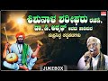 C Ashwath Shishunala Sharif Songs Jukebox Tatvapadagalu Janapada Geethegalu Folk Songs
