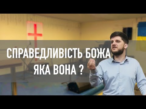 Справедливість Божа: яка вона?
