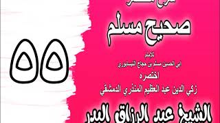 055 - شرح مختصر صحيح مسلم (باب: فرض الصلاة) الشيخ عبد الرزاق البدر image