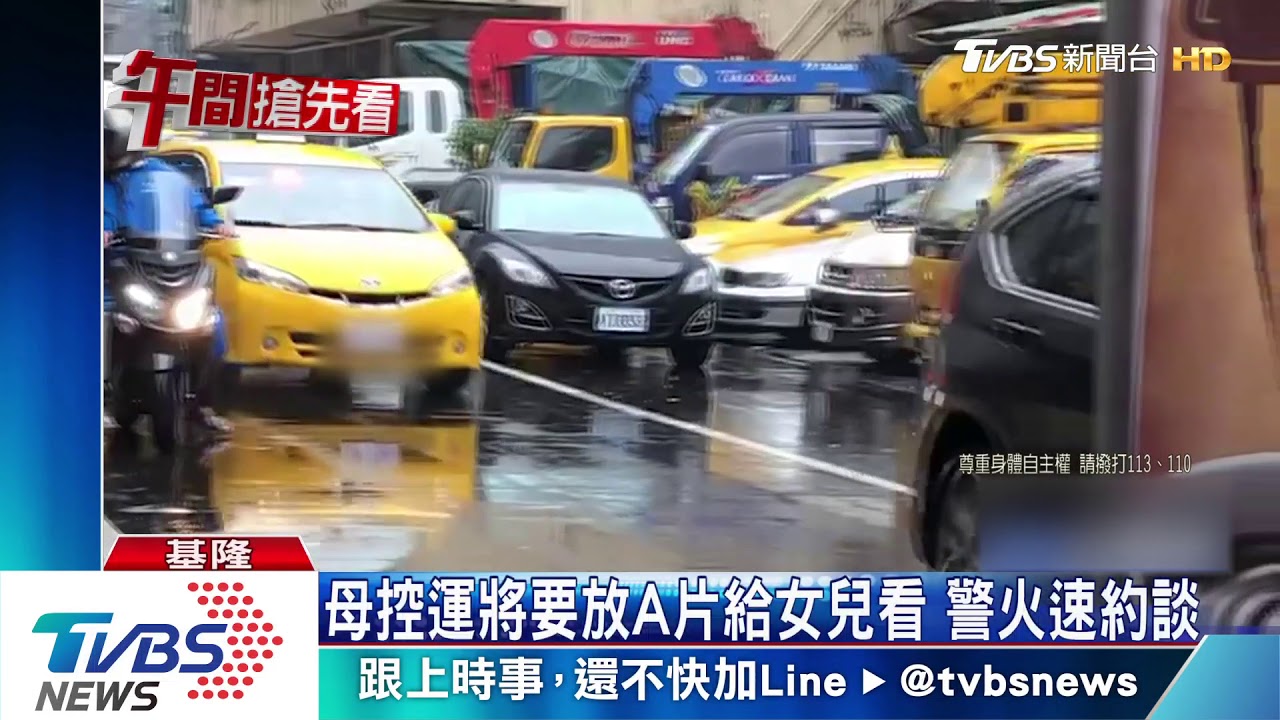 母控運將要放A片給女兒看 警火速約談