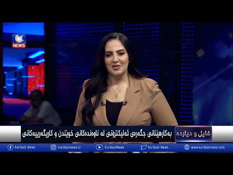 بەڤیدیۆ.. بەکارهێنانی جگەرەی ئەلیکترۆنی لە ناوەندەکانی خوێندن و کاریگەرییەکانی