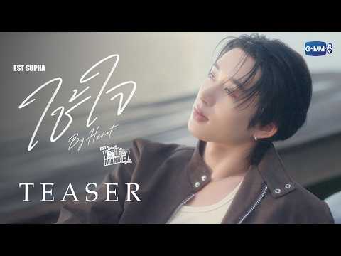 [Teaser] ใช้ใจ (By Heart) Ost. You Maniac เดี๋ยวจะรักซะให้บ้า - Est Supha