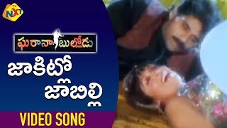 Download lagu Jakitlo Jabilli Video Song|Gharana Bullodu-Telugu Movie Songs |Nagarjuna |Ramya Krishna |TVNXT Music mp3