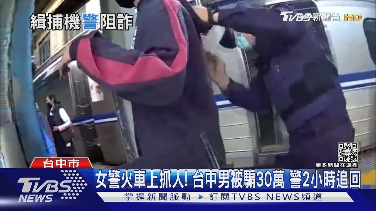 女警火車上抓人!台中男被騙30萬 警2小時追回