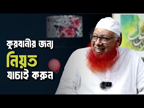 কুরবানীর জন্য নিয়ত যাচাই করুন : মুফতি মাহমুদুল হাসান
