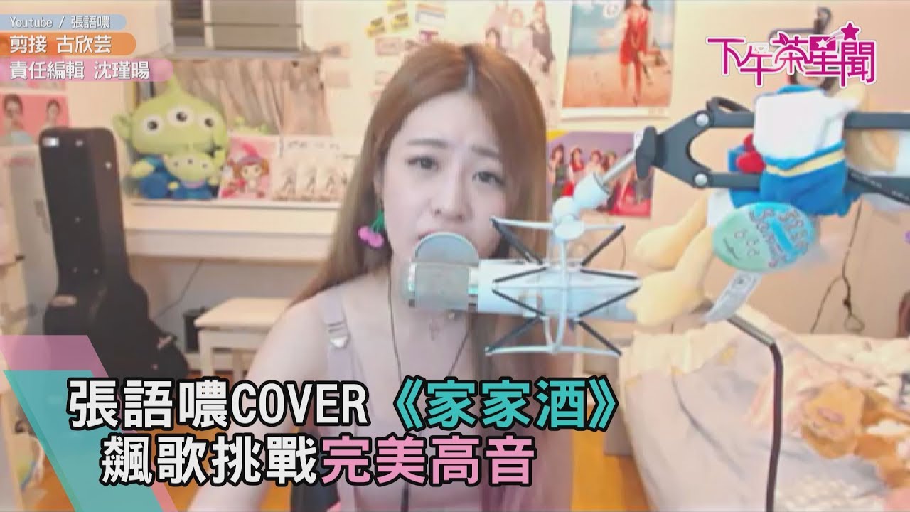 張語噥COVER《家家酒》 飆歌挑戰完美高音