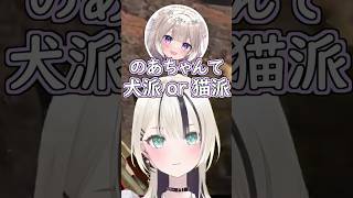 のあちゃんは犬派？猫派？ #ぶいすぽ #切り抜き #ぶいすぽっ #胡桃のあ #心白てと  #夜絆ニウ