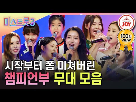 [미스트롯3]믿고 듣는 챔피언부 무대 모음♪(231221 방송)