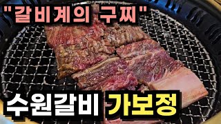수원갈비 1티어 가보정