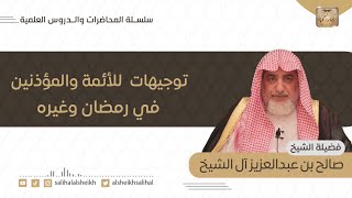 صورة توجيهات للأئمة والمؤذنين في رمضان وغيره | فضيلة الشيخ صالح آل الشيخ