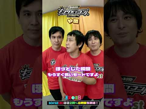 🏆#キングオブコント2024🏆ファイナリスト紹介 #や団