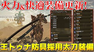 【モンハンワイルズ】火力快適テンプレ更新！歴戦王ウズトゥナ防具採用太刀装備紹介