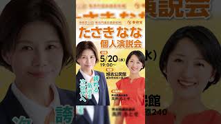 参政党　たさきなな　菊池市議会選挙　5/24投開票　誇れる菊池を次世代へ #参政党