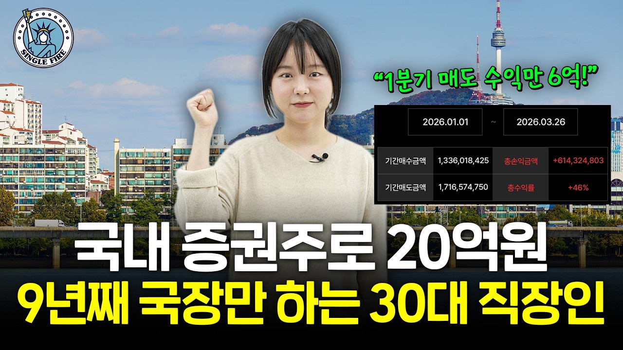  "국장 앞으로 5년은 갑니다" 20대부터 국장 투자해 20억원 자산 이룬 투자법 공개 [싱글파이어]