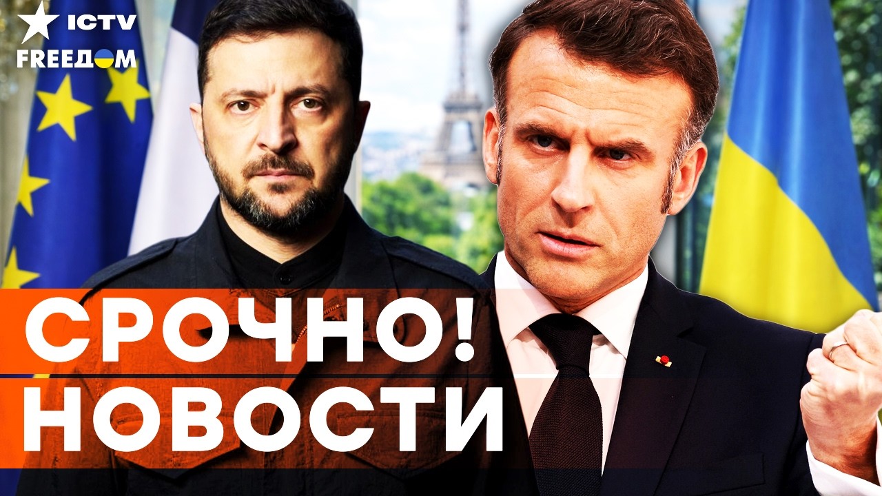 ЭКСТРЕННОЕ ЗАЯВЛЕНИЕ Зеленского в ПАРИЖЕ! САНКЦИИ против НЕФТИ РФ не будут О