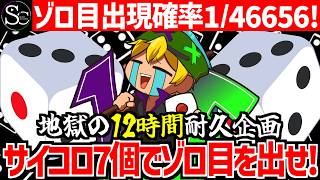 【🔴ゾロ目確率1/46656】地獄の12時間耐久！～サイコロ7個でゾロ目が出るまで終われない！～【2枠目】