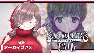 【シュレディンガーズ・コール(完) #3】世界の終わりの走馬灯電話センター【ネタバレあり/初見実況】