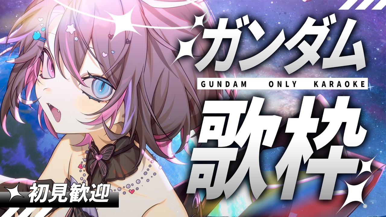 【歌枠│Karaoke】初見歓迎❕念願のガンダム縛り歌枠🔥懐かし曲中心です【バツ子│個人V│邂逅バツ子ﾁｬﾝ】