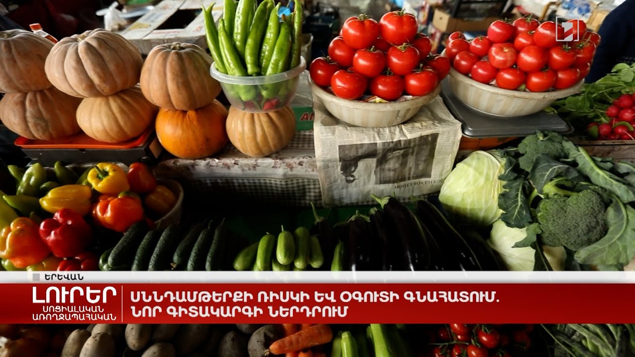 Սննդամթերքի ռիսկի և օգուտի գնահատում. նոր գիտակարգի ներդրում