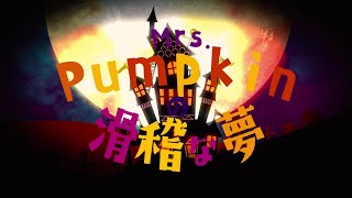 Mrs.Pumpkinの滑稽な夢