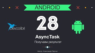 Android: Урок 28. AsyncTask - Получаем результат