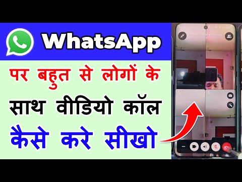 WhatsApp per group video call kaise kare।। how to group video call on WhatsApp।। group video call