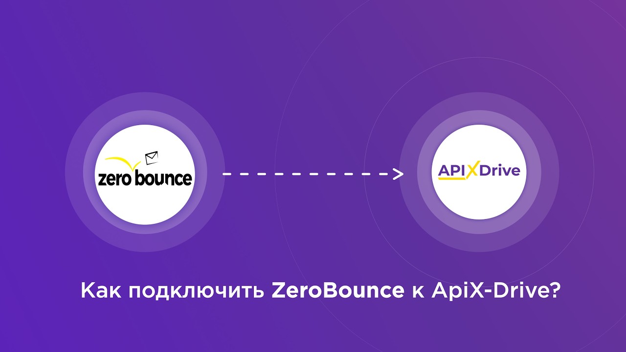 Подключение ZeroBounce