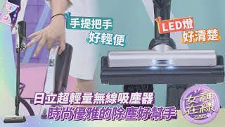 超強家電連清潔也符合生活美學!?