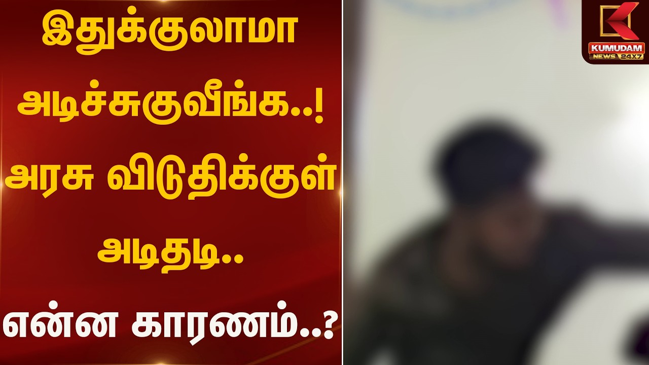இதுக்குலாமா அடிச்சுகுவீங்க..! அரசு விடுதிக்குள் அடிதடி.. என்ன காரணம்..? | Salem | Kumudam News