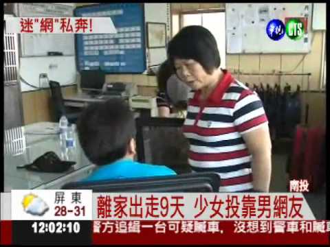 嫌爸媽管教嚴 少女投靠男網友