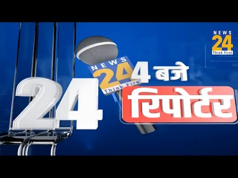 4 बजे 24 रिपोर्टर | 18 FEB 2022 | Hindi News | Latest News | News24 LIVE