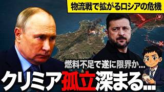 【ウクライナ最新戦況】クリミアが“島”になる？物流封鎖作戦でロシア軍の命綱を断つ新兵器の正体とは、日本への影響は？