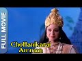 சோட்டாணிக்கரை அம்மா Chottanikkara Amma Old Tamil Movie Srividya 