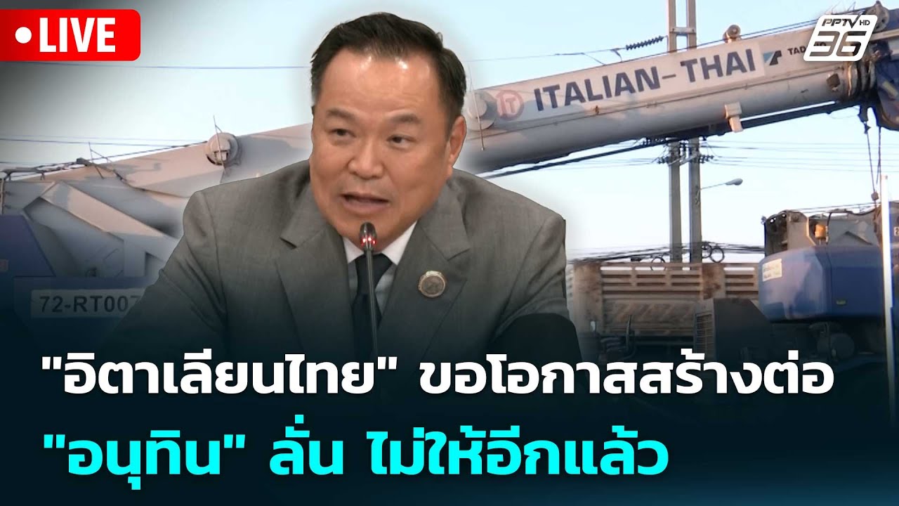 🔴 Live เข้มข่าวเย็น | "อิตาเลียนไทย" ขอโอกาสสร้างต่อ "อ?
