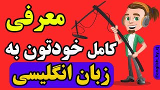 معرفی کامل خودتون به زبان انگلیسی  #زبان #انگلیسی #اموزشزبانانگلیسی #انگلیسی