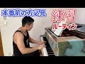 【解説付き】プロの本番直前の練習ルーティン