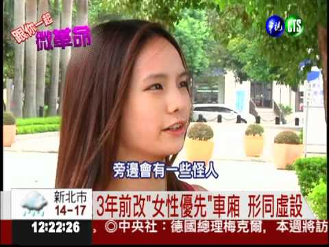 給我女性車廂! 網友微革命怒吼