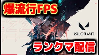 今、大流行中の超絶神魔剤最強激難FPSで、ランクマッチ配信します！！　WITH　レオつん