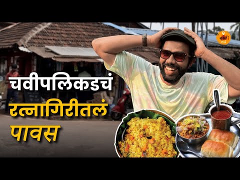 Travel Video | Misal | Explore Konkan | Pawas Ratnagiri | Konkan Homestay | Sukirtg