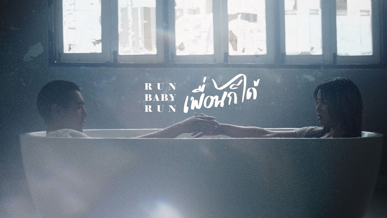เนื้อเพลง เพื่อนก็ได้ (Whatever) Run Baby Run