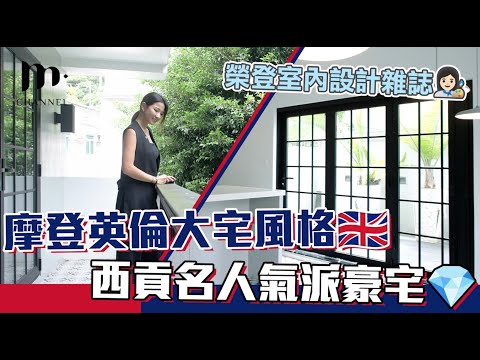 [MM 睇樓團] 榮登室內設計雜誌👩🏻‍🎨 摩登英倫大宅風格🇬🇧 西貢名人氣派豪宅💎