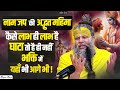 नाम जप की अद्भुत महिमा कैसे लाभ ही लाभ �
