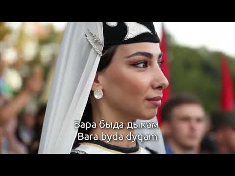 Abkhazian folk song - Бара быда (Without You)