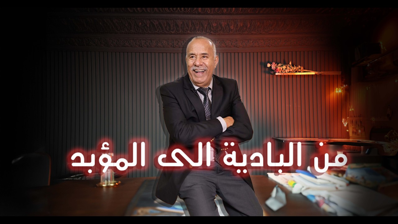 الحلقة 433: رجل من البادية ختار يكمل حياتو فالمدينة و مع الزوجة الخطأ…حتى لقا ?