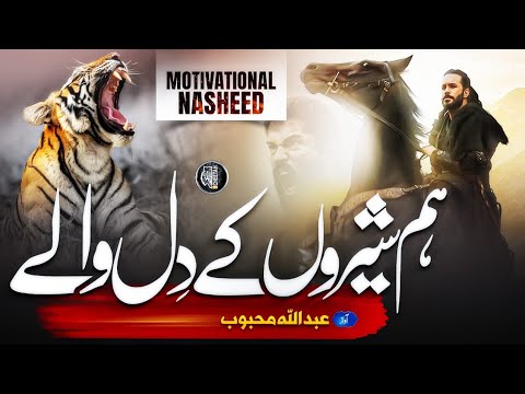 Motivational Nasheed - Cheetay Ka Jigar Rakhtay Hain -With Duff - Abdullah Mehboob - Tarana