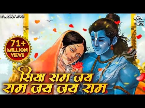 Siya Ram Jay Ram Jay Jay Ram सिया राम जय राम जय जय राम | Akhand Ram Dhun | Bhakti Song | Ram Bhajan